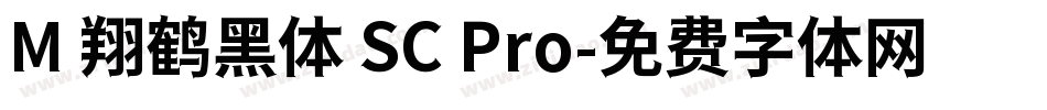 M 翔鹤黑体 SC Pro字体转换